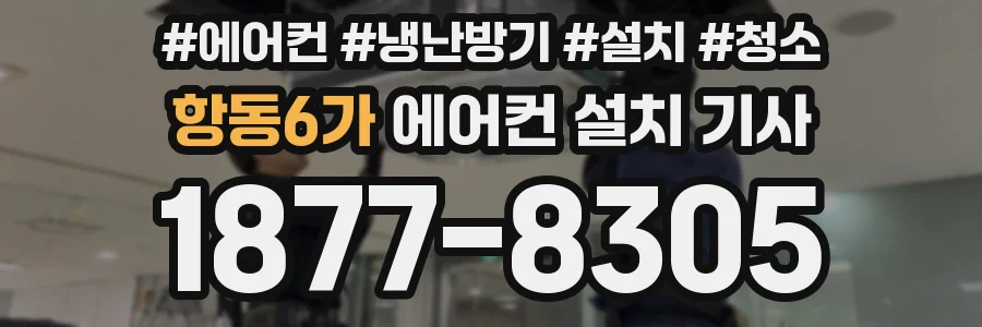 항동6가 에어컨 설치 기사