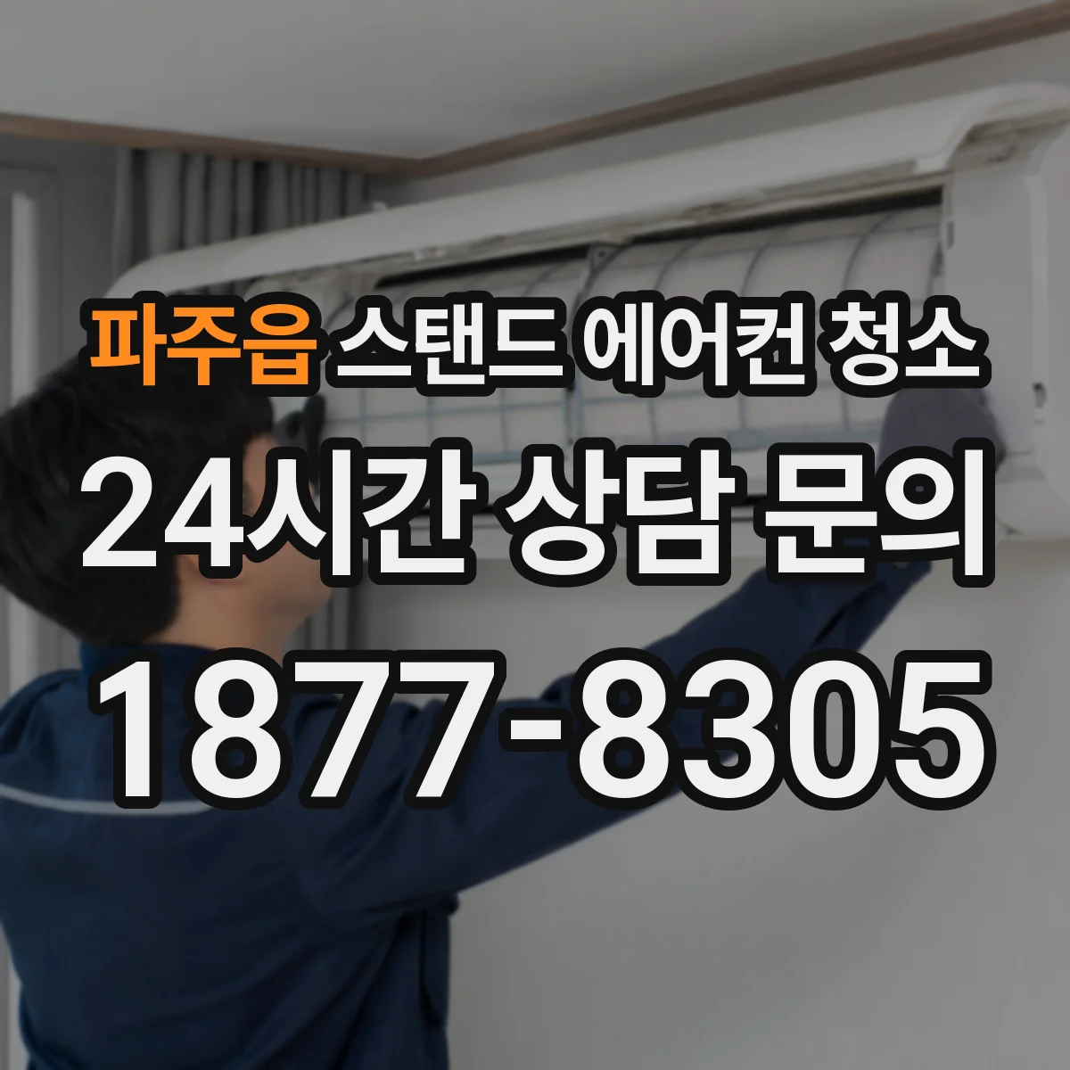 파주읍 스탠드 에어컨 청소