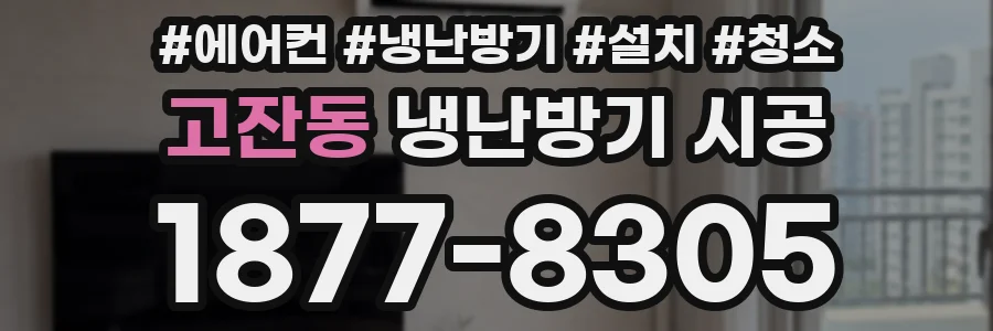 고잔동 냉난방기 시공
