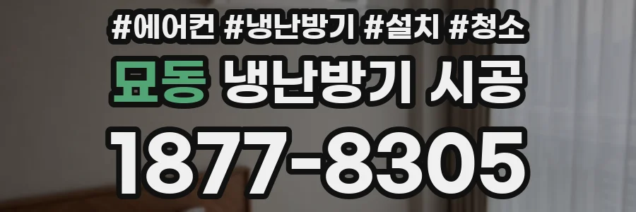 묘동 냉난방기 시공