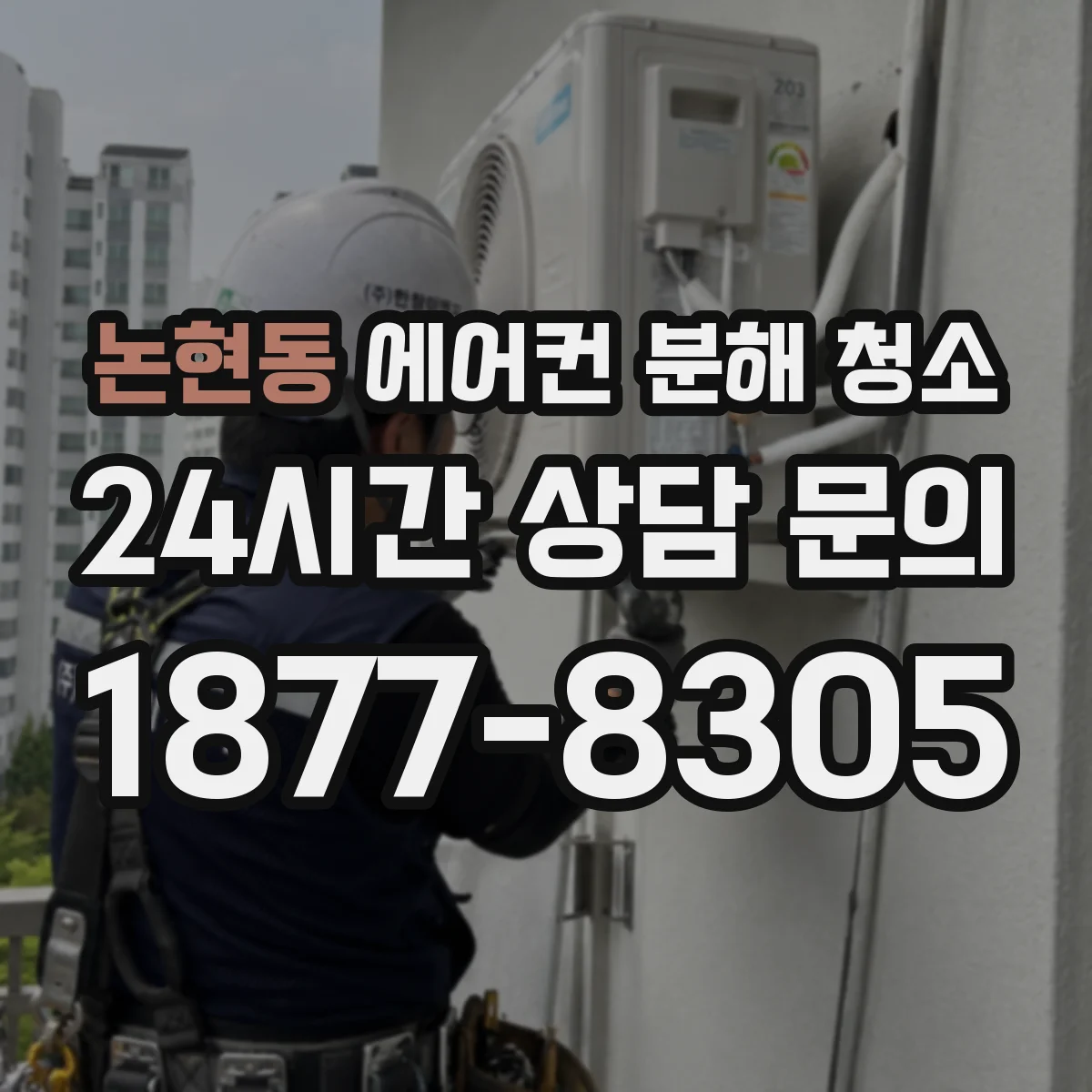 논현동 에어컨 분해 청소