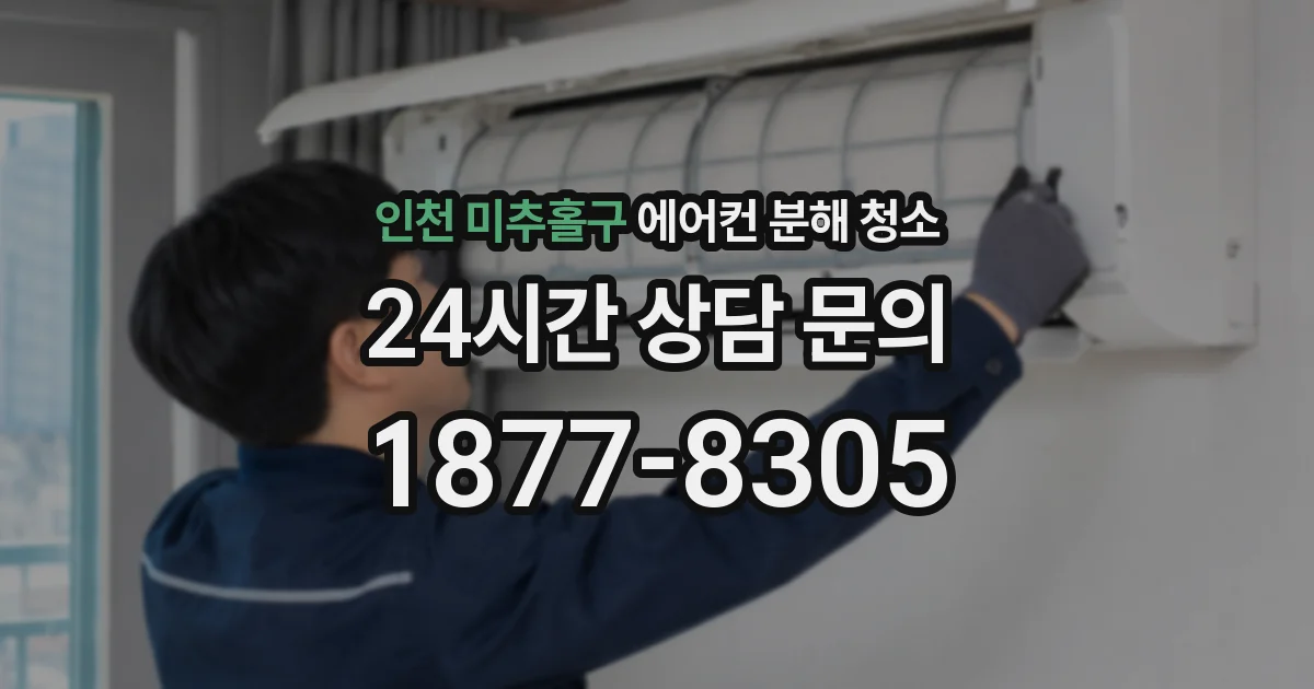 인천 미추홀구 에어컨 분해 청소