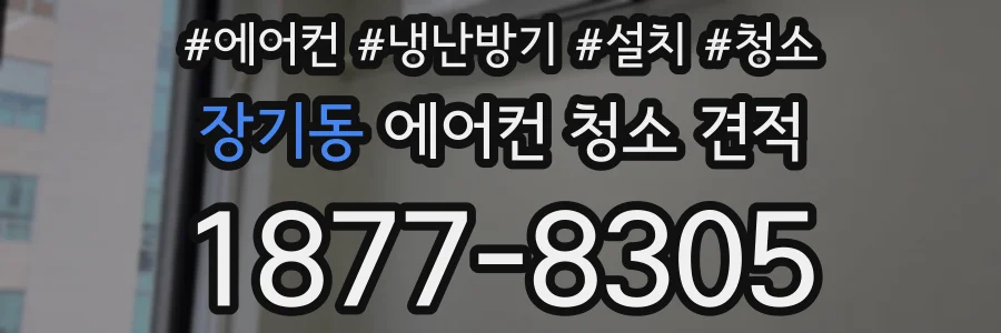 장기동 에어컨 청소 견적