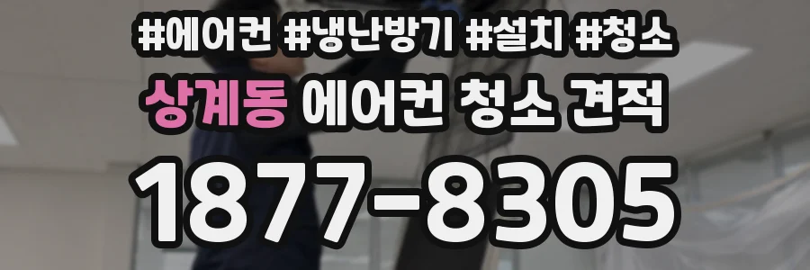 상계동 에어컨 청소 견적