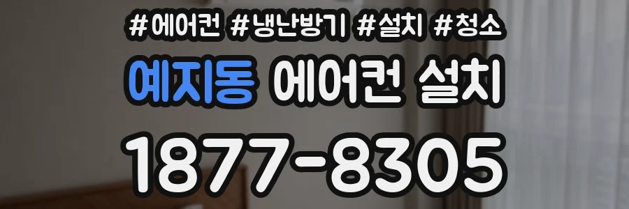 예지동 에어컨 설치