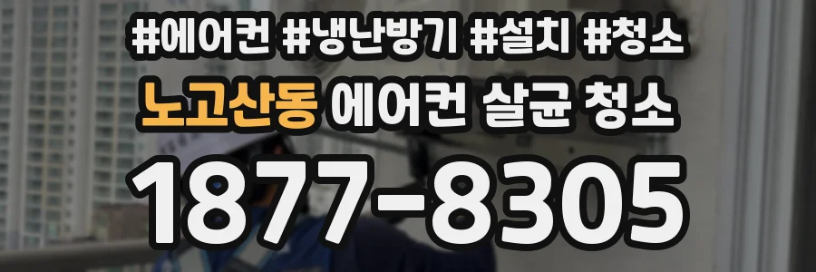 노고산동 에어컨 살균 청소