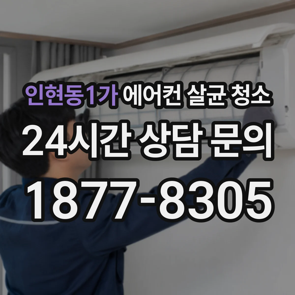 인현동1가 에어컨 살균 청소