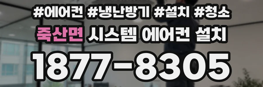 죽산면 시스템 에어컨 설치