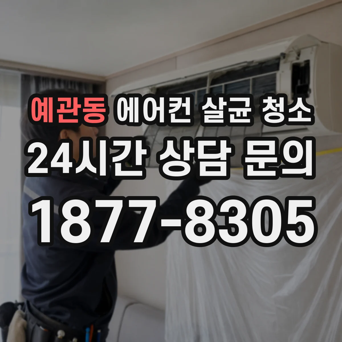 예관동 에어컨 살균 청소