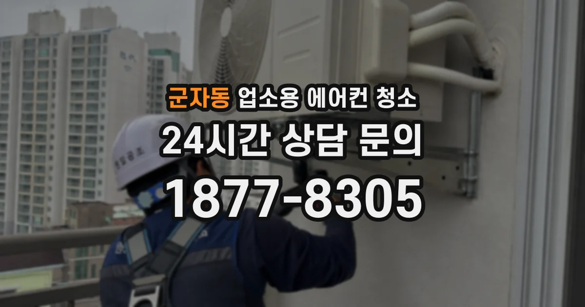군자동 업소용 에어컨 청소