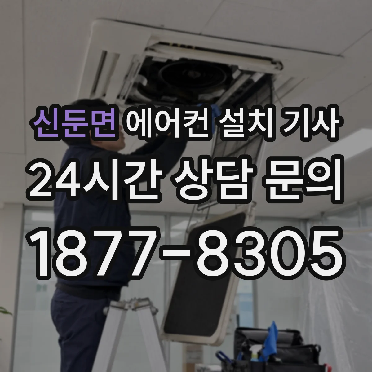 신둔면 에어컨 설치 기사