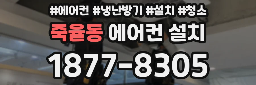 죽율동 에어컨 설치