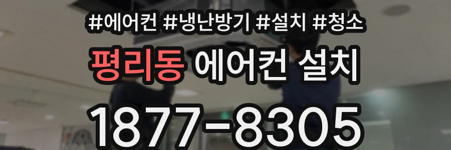 평리동 에어컨 설치