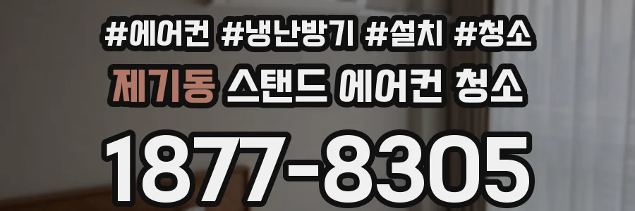 제기동 스탠드 에어컨 청소