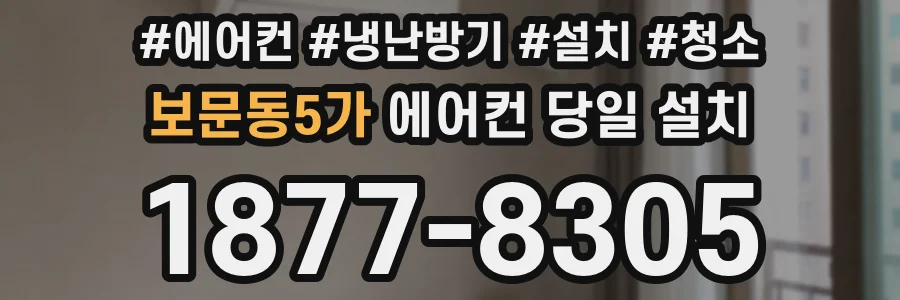 보문동5가 에어컨 당일 설치
