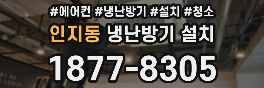 인지동 냉난방기 설치