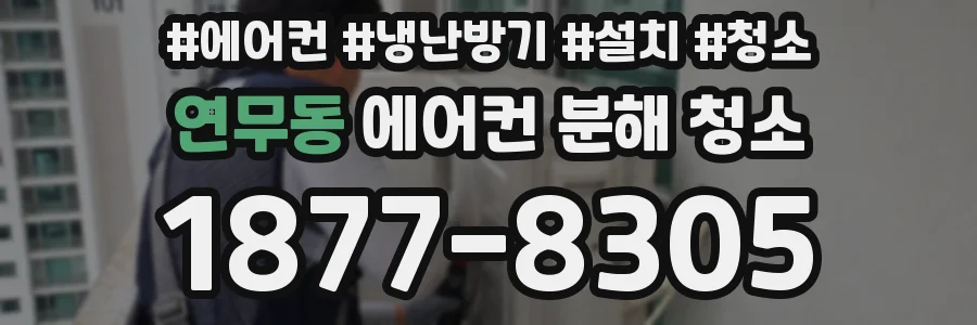 연무동 에어컨 분해 청소