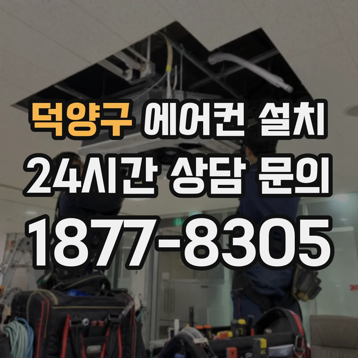 덕양구 에어컨 설치 배관 길이 초과 시 비용이 붙는 이유 정리