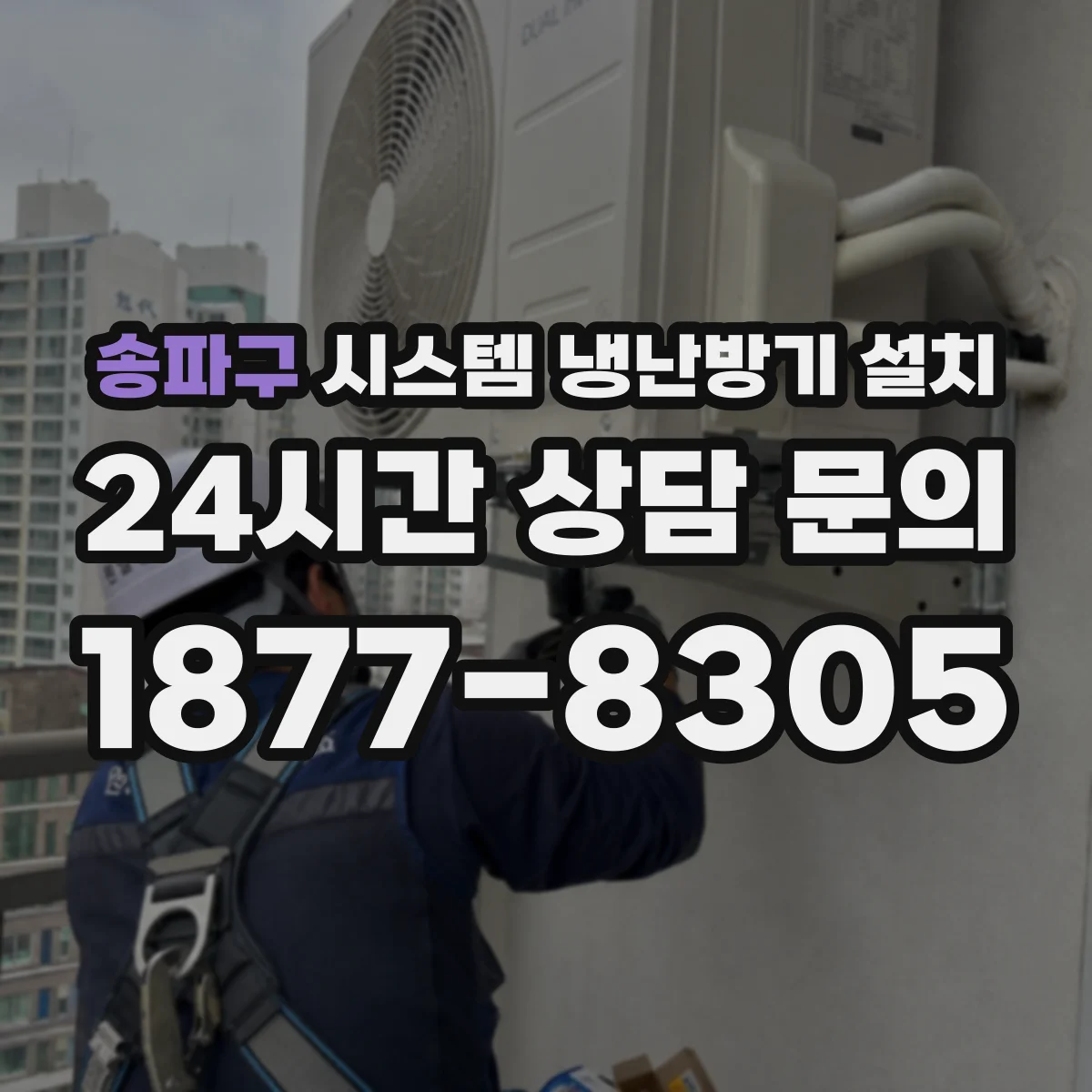 송파구 시스템 냉난방기 설치