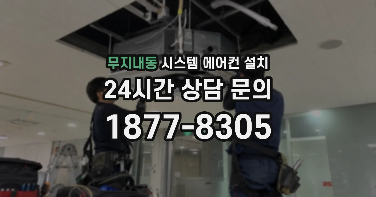 무지내동 시스템 에어컨 설치