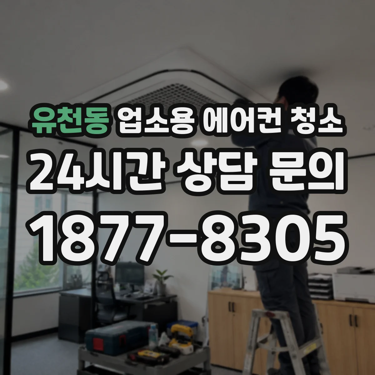 유천동 업소용 에어컨 청소