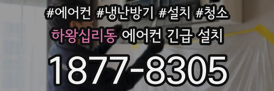 하왕십리동 에어컨 긴급 설치