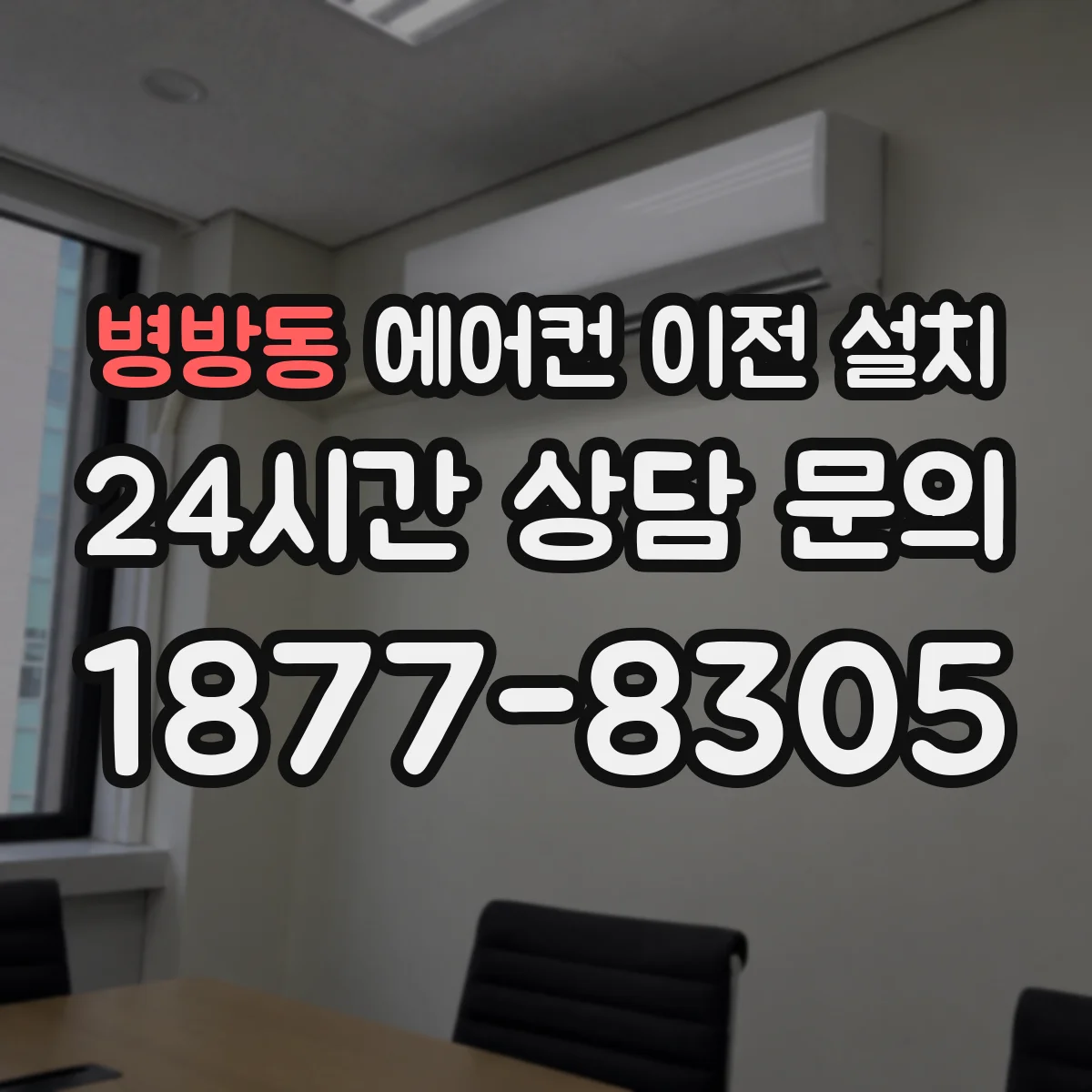 병방동 에어컨 이전 설치
