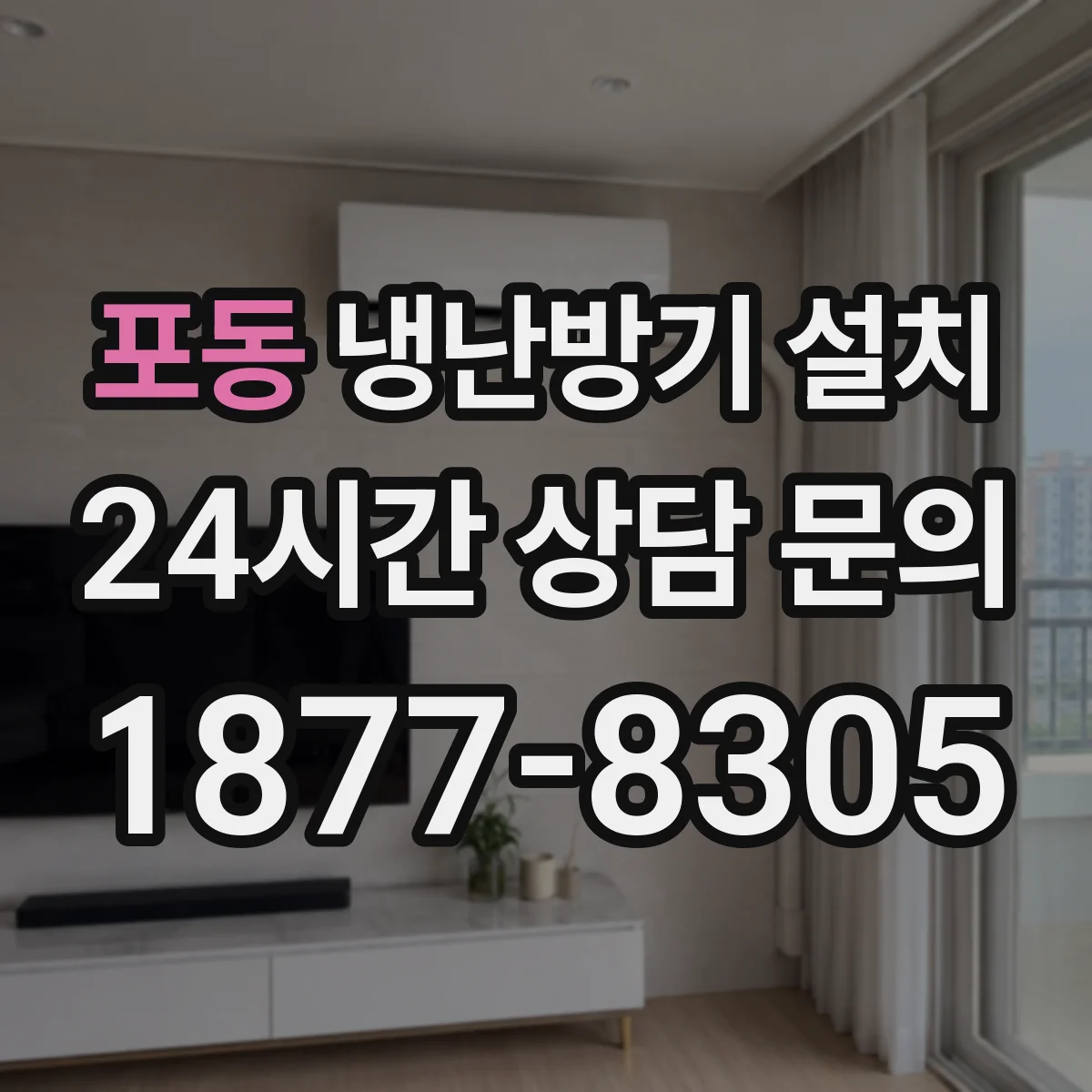 포동 냉난방기 설치