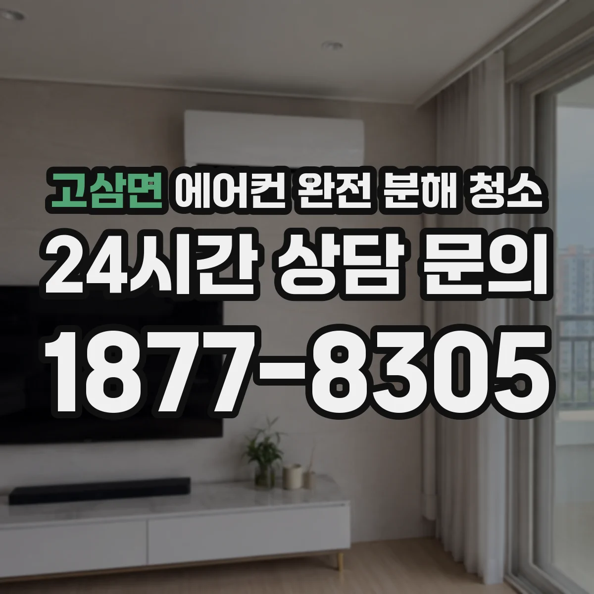 고삼면 에어컨 완전 분해 청소