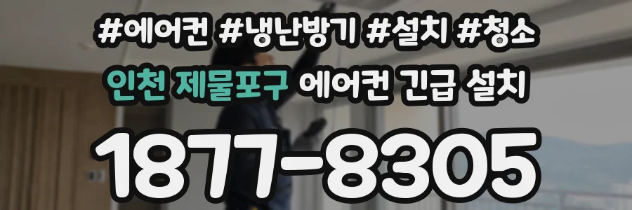 인천 제물포구 에어컨 긴급 설치