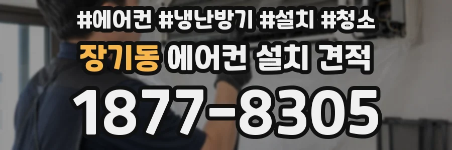 장기동 에어컨 설치 견적