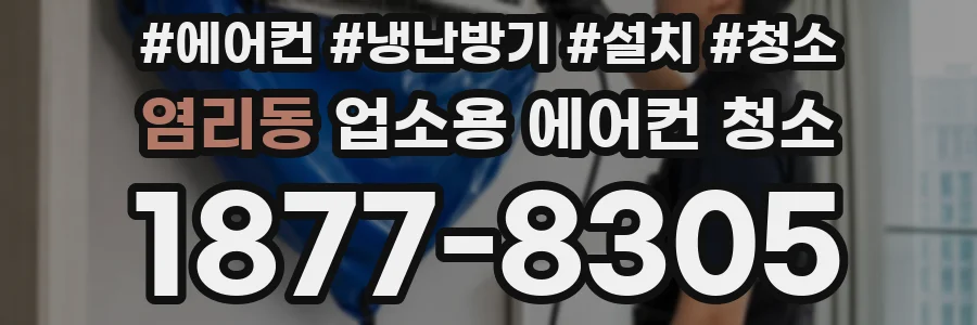 염리동 업소용 에어컨 청소