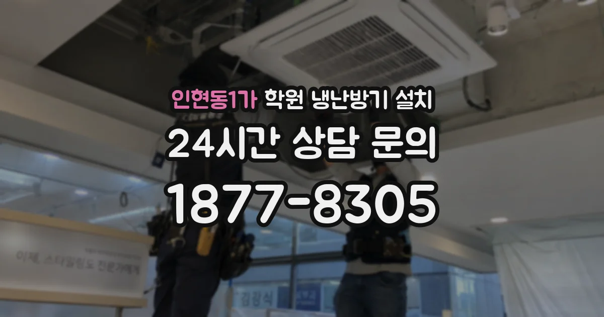 인현동1가 학원 냉난방기 설치