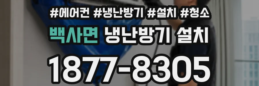 백사면 냉난방기 설치