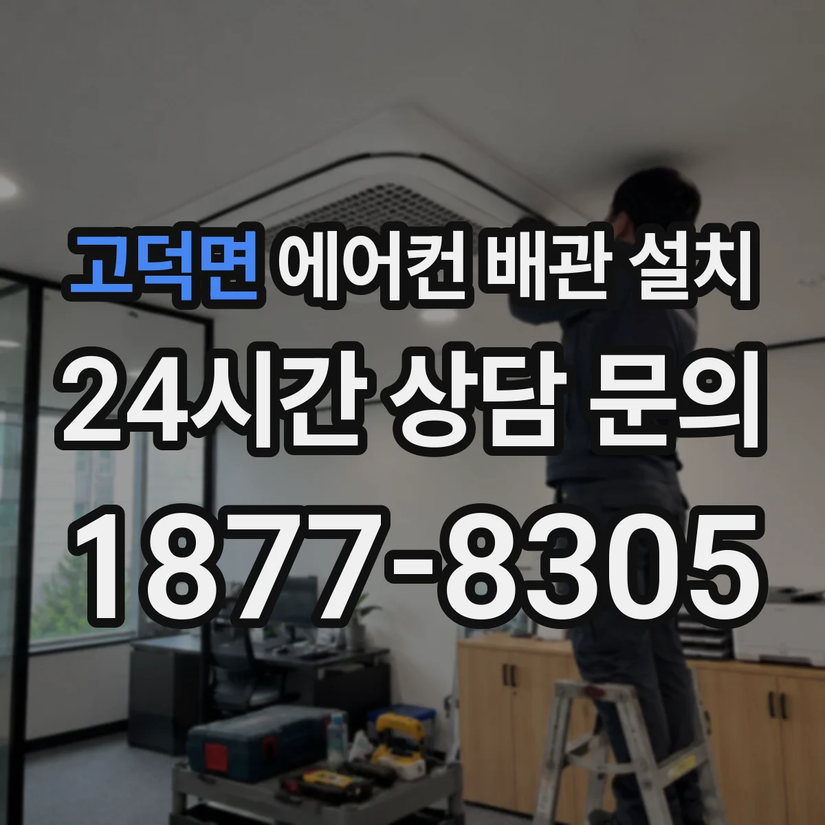 고덕면 에어컨 배관 설치