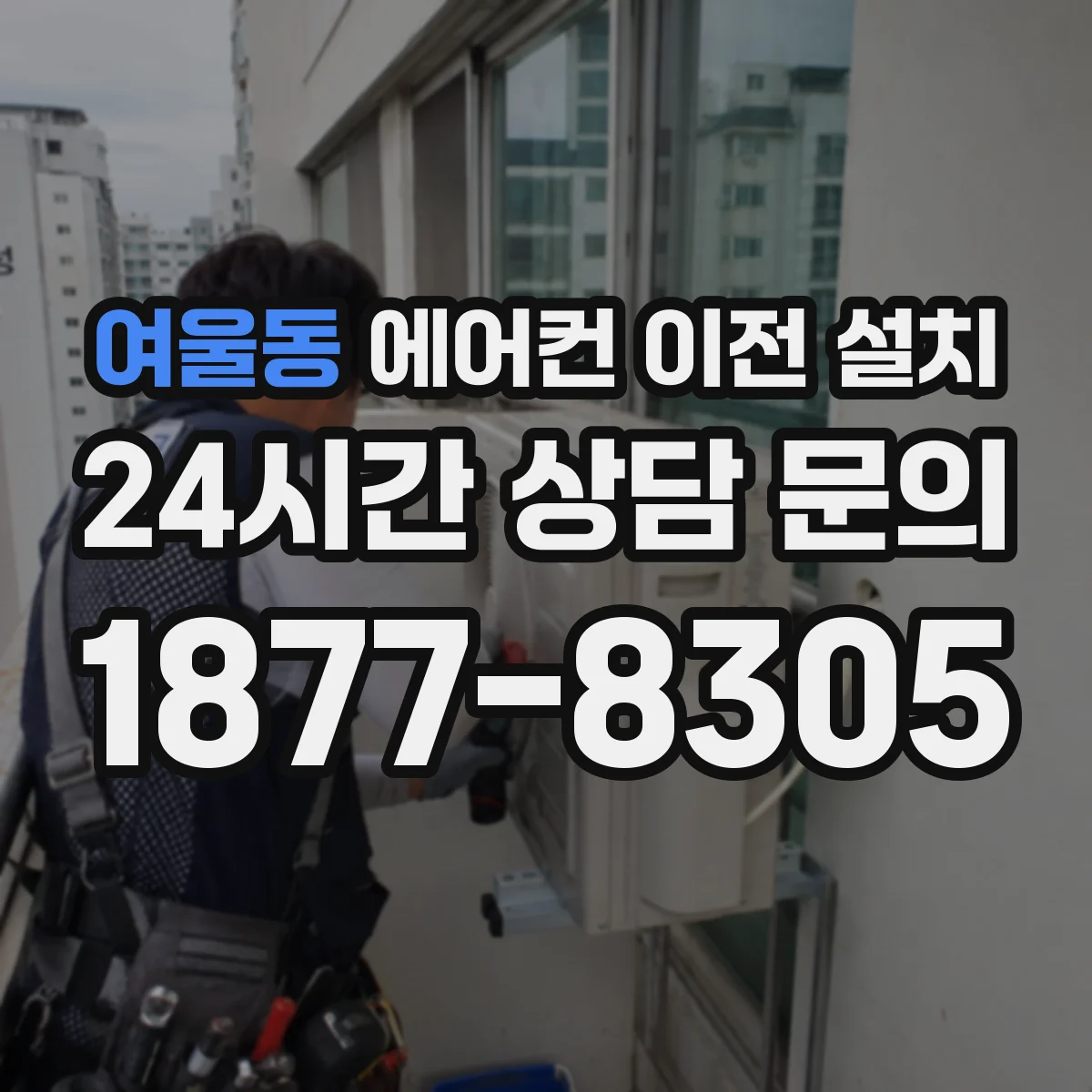 여울동 에어컨 이전 설치