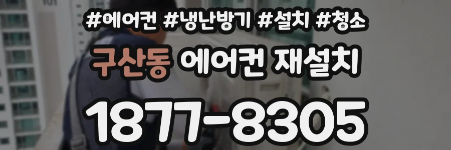 구산동 에어컨 재설치