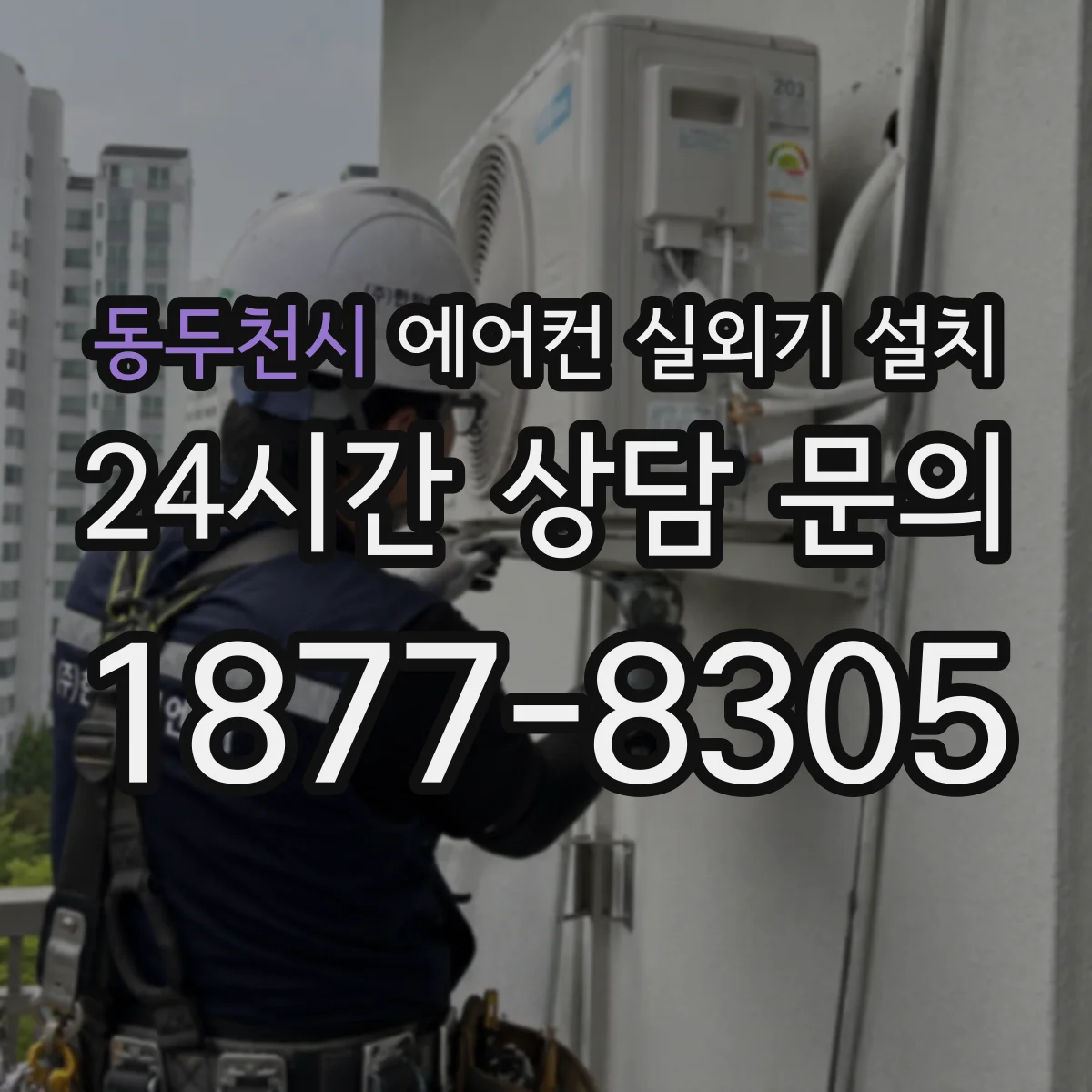 동두천시 에어컨 실외기 설치