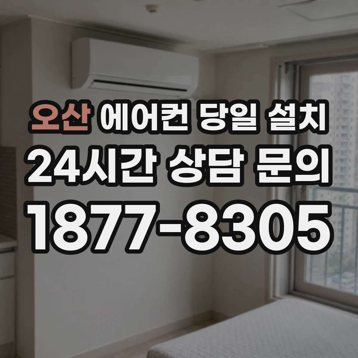 오산 에어컨 당일 설치