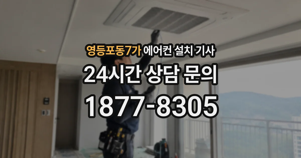 영등포동7가 에어컨 설치 기사