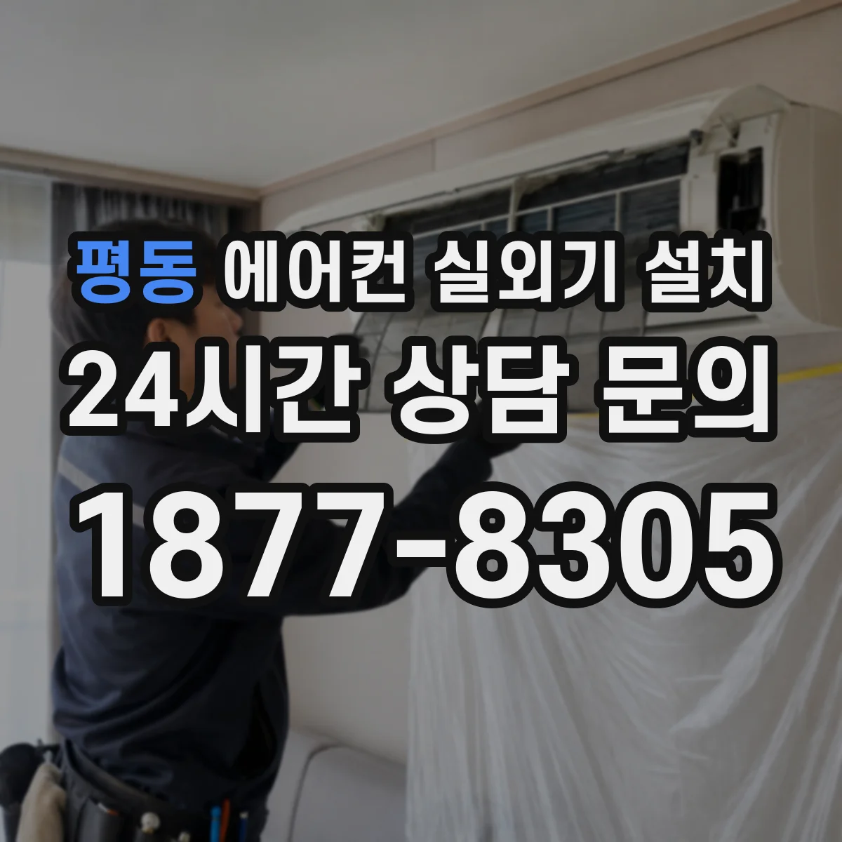 평동 에어컨 실외기 설치