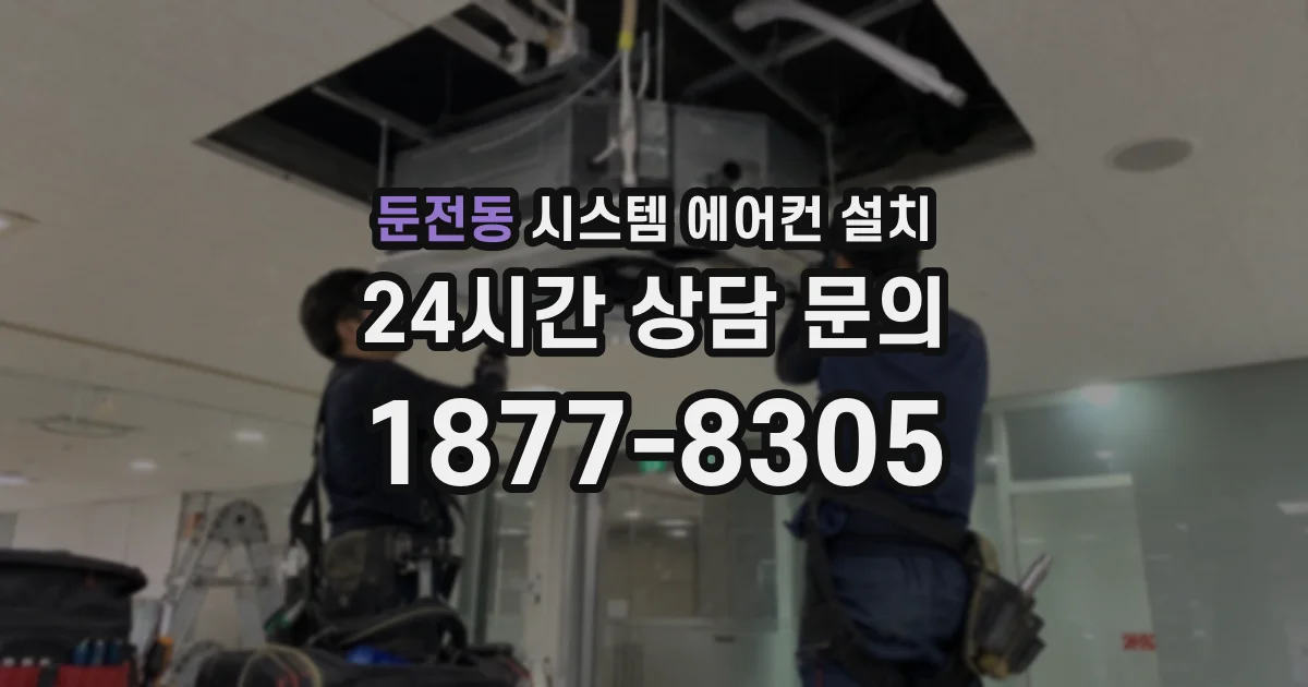 둔전동 시스템 에어컨 설치