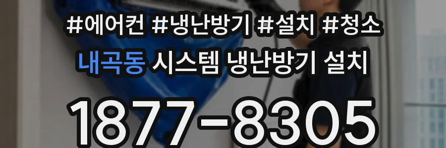 내곡동 시스템 냉난방기 설치
