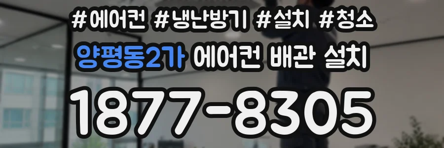 양평동2가 에어컨 배관 설치