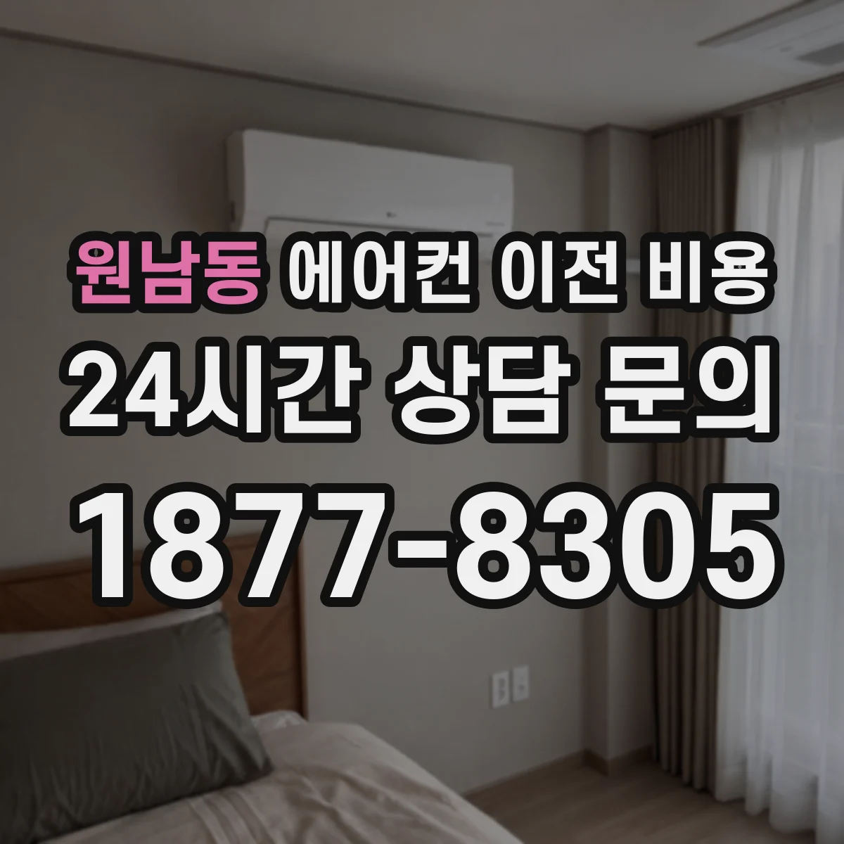 원남동 에어컨 이전 비용