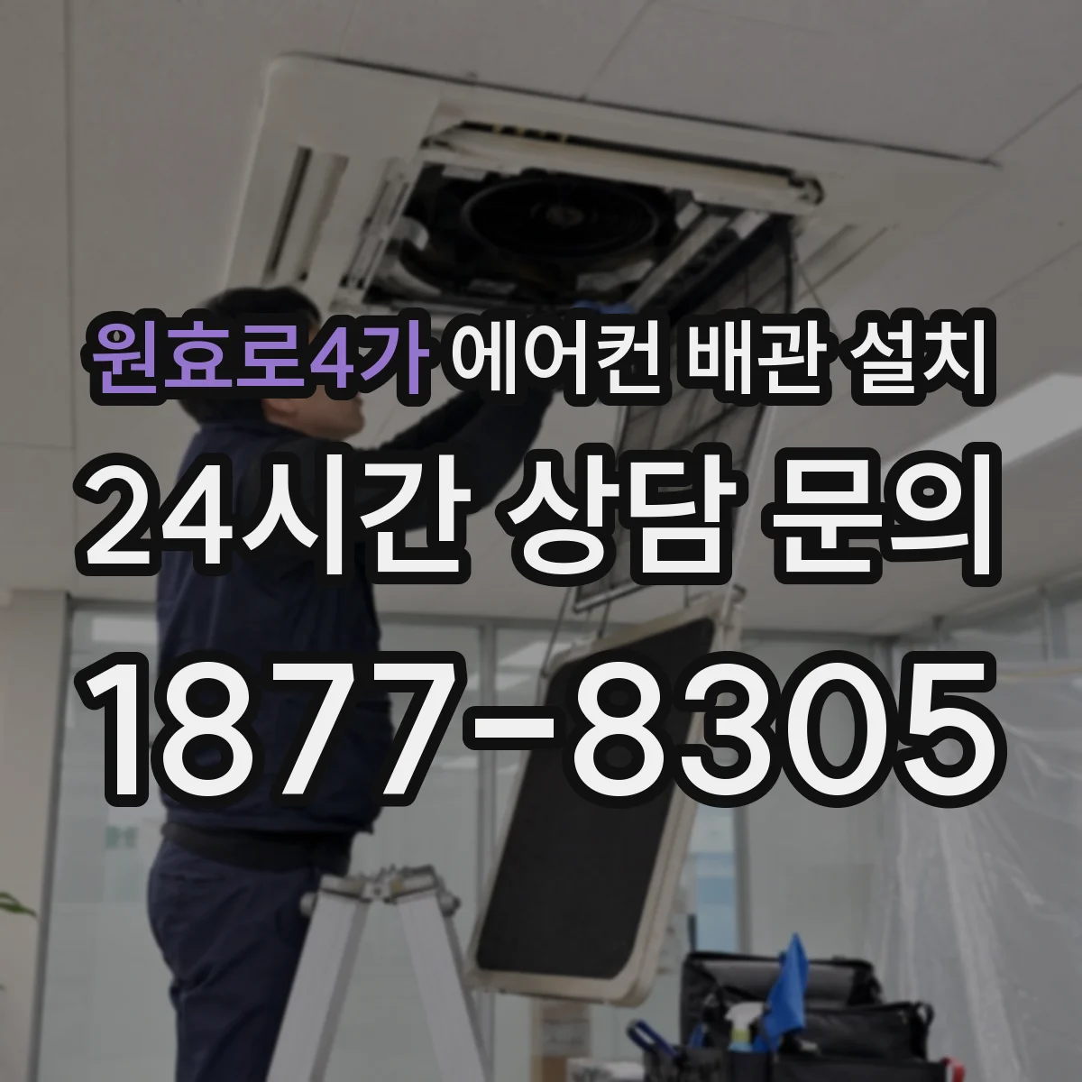 원효로4가 에어컨 배관 설치