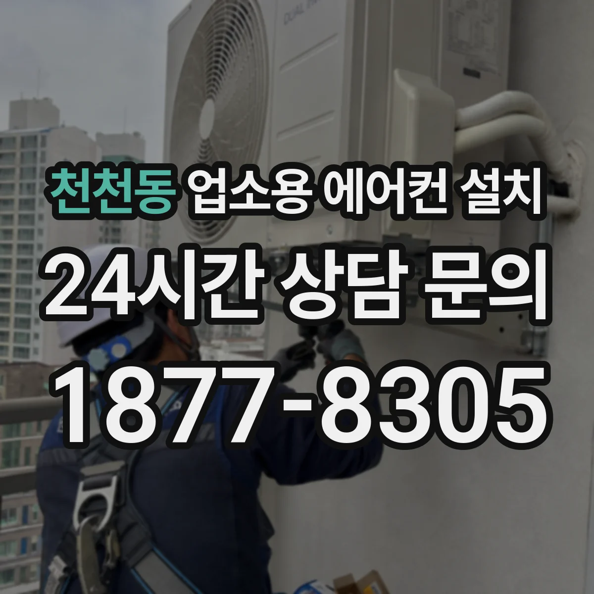 천천동 업소용 에어컨 설치