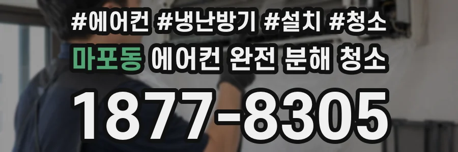 마포동 에어컨 완전 분해 청소