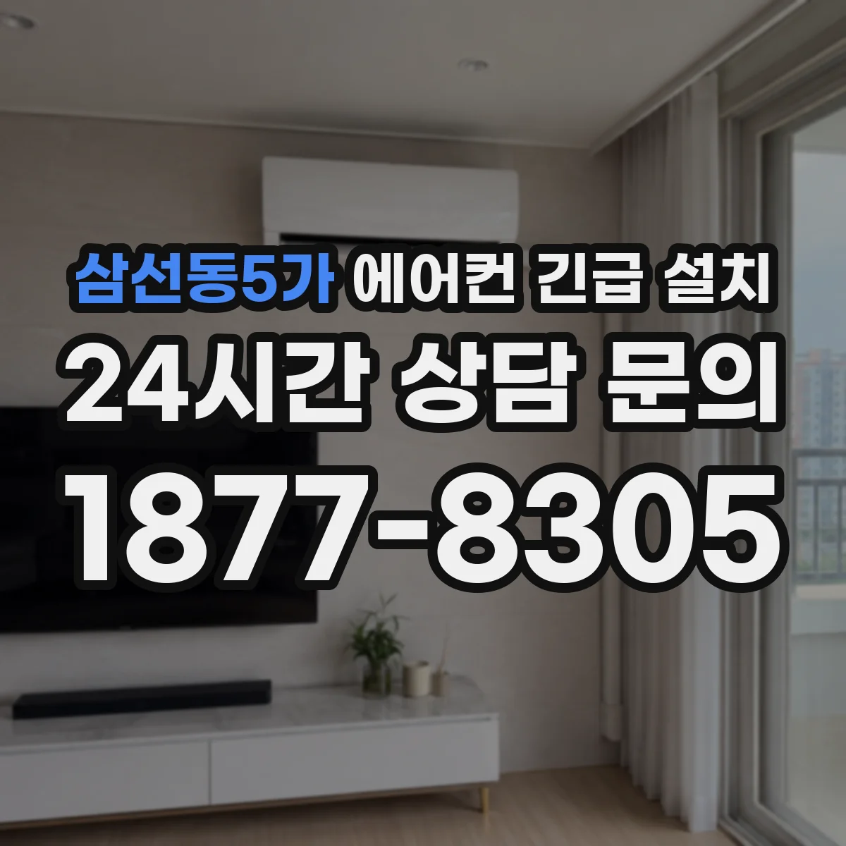 삼선동5가 에어컨 긴급 설치