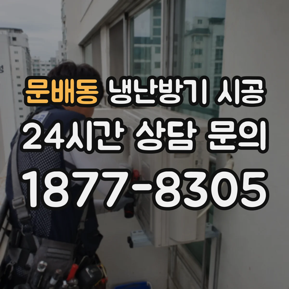 문배동 냉난방기 시공